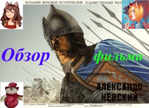Обзор фильма Александр Невский