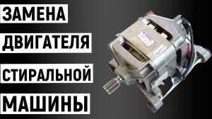 Замена двигателя стиральной машины своими руками