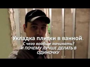 Укладка плитки в ванной. С чего начинать. Малая доля того что должен знать плиточник.