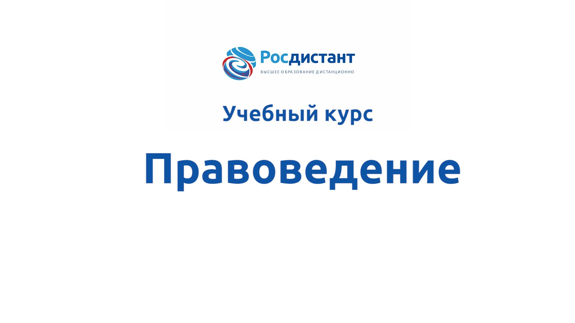Правоведение