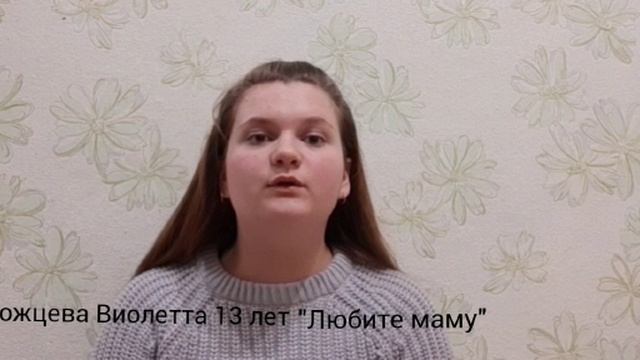 "Любите маму", Читает: Запорожцева Виолетта, 13 лет