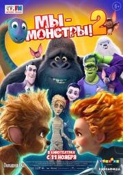 Мы — монстры 2 (Monster Family 2) 2021 русский трейлер.mp4