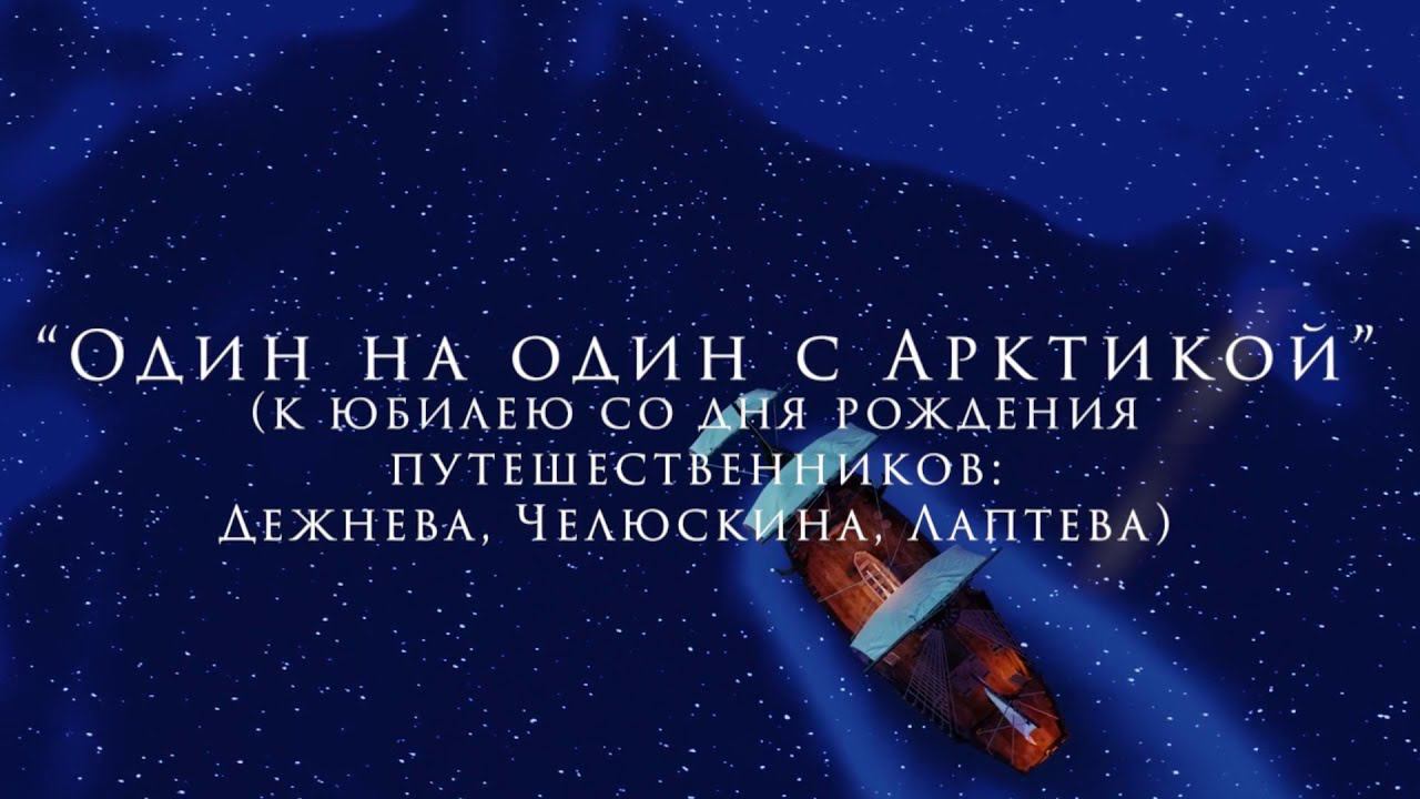 Один на один с Арктикой