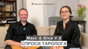 СПРОСИ ТАРОЛОГА # 2 • Макс и Diva V.S • Жизненный опыт как основа таролога, Предназначение, Гадание