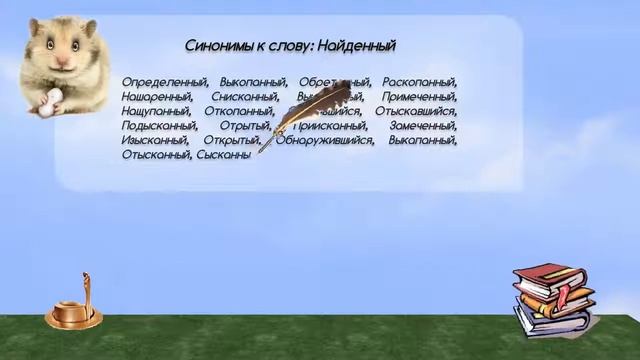 Синонимы к слову найденный в видеословаре синонимов онлайн