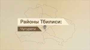 Яркий и атмосферный – за что любят район Чугурети в Тбилиси?