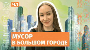 Галина Бочина: мусор в большом городе