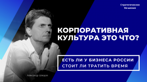 Что такое корпоративная культура организации. Есть ли у бизнеса в России. Зачем нужна вашему бизнесу