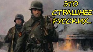 "Когда я заблудился, я увидел то, что было намного ужаснее русских"- Воспоминания Немецкого солдата