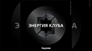 Эндрювин - Энергия Клуба