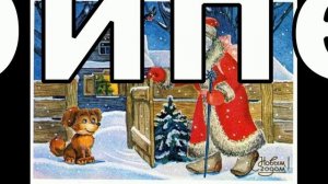 Дед Мороз и валенки. минусовка с подсказкой