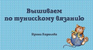 Вышивка по тунисскому вязанию.