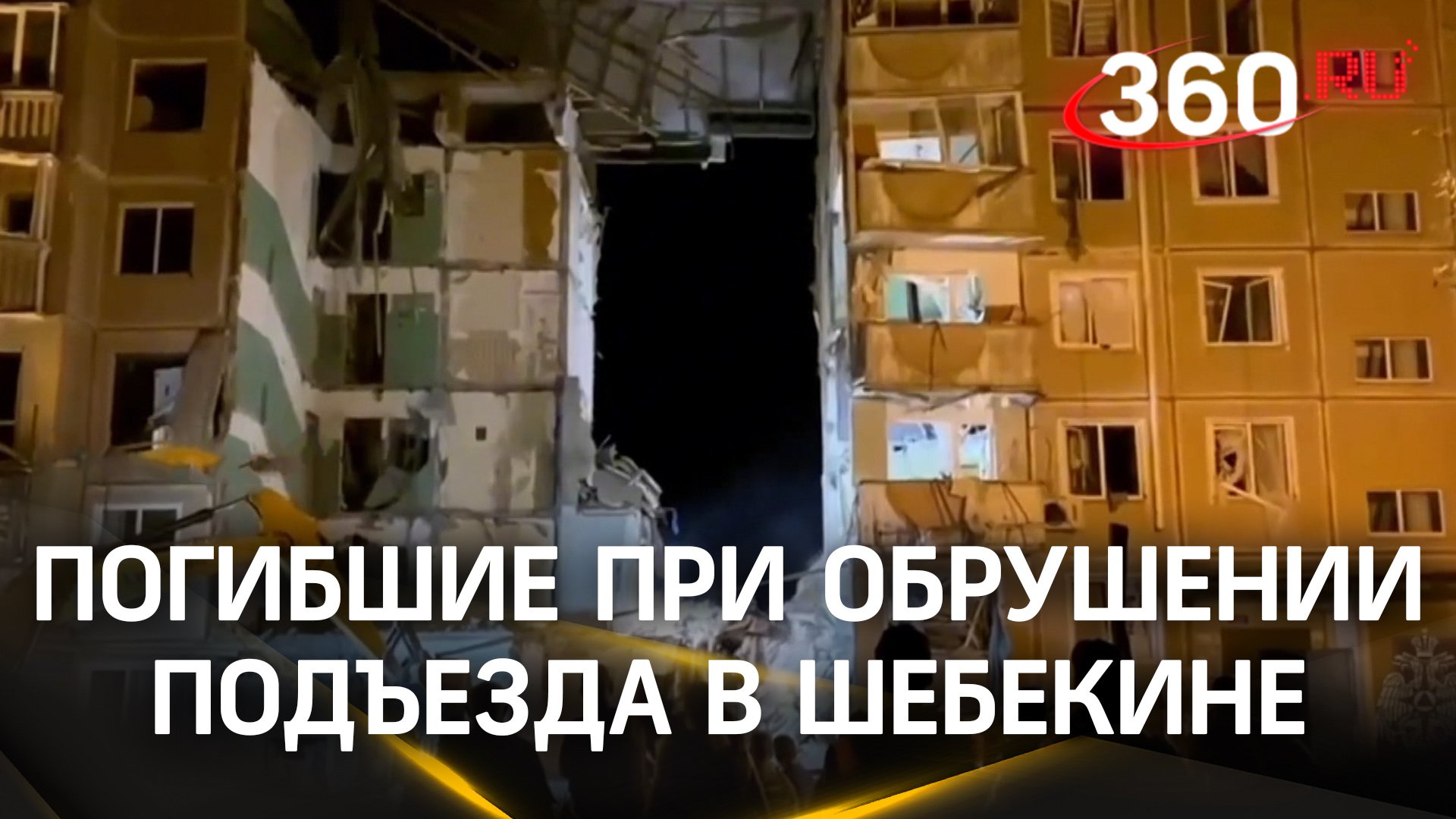 Пятеро погибших при обрушении подъезда в Шебекине после обстрела ВСУ — жильцов снимали с крыши дома