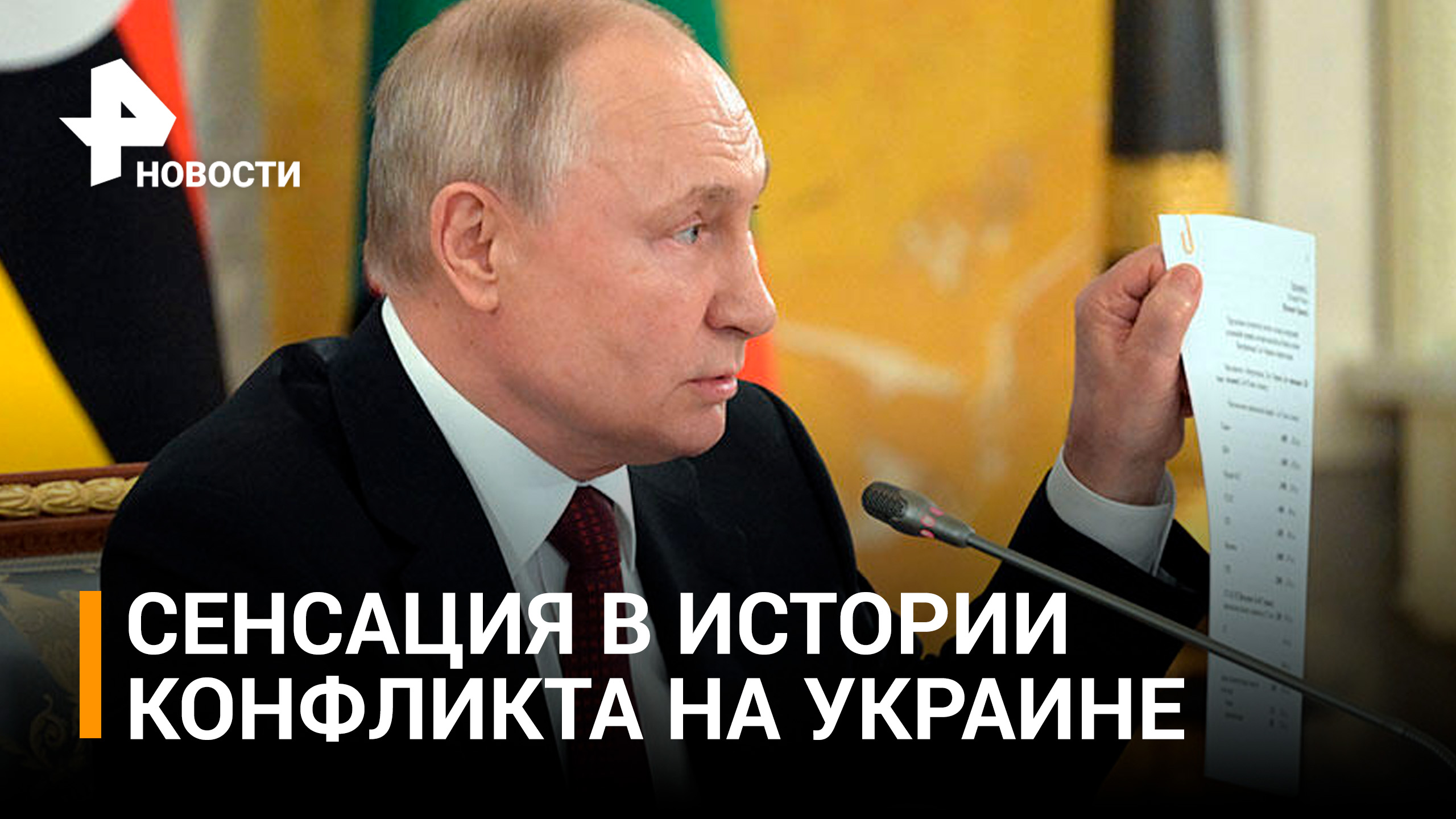 "Привыкли врать": Путин вскрыл лживую сущность Запада и Киева / РЕН Новости