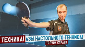 ТЕХНИКА Удара справа! Толчок справа! #tabletennis