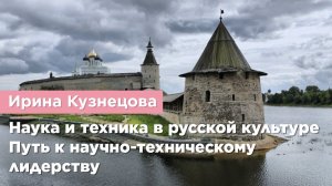 Ирина Кузнецова — Наука и техника в русской культуре. Путь к научно-техническому лидерству