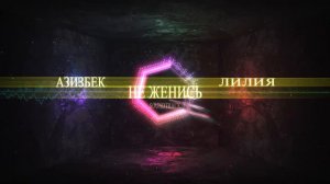 Азизбек & Лилия Не Женись 2020