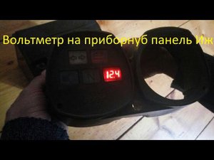 Вольтметр на Иж Юпитер Планета вместо контрольной лампы масло
