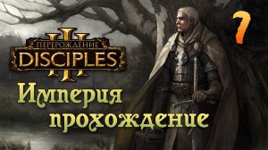 Disciples 3 прохождение за империю Акт VI на хардкоре ч7
