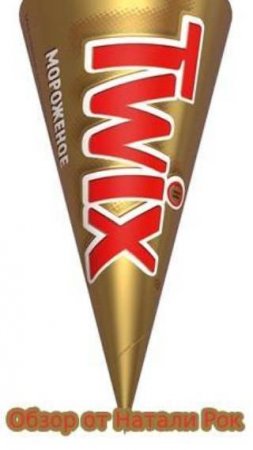 МОРОЖЕНОЕ РОЖОК TWIX КАРАМЕЛЬ-КАКАО ДВУХСЛОЙНОЕ