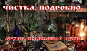 ЧИСТКА. ПОДРОБНО. ВЕДЬМИНА ИЗБА ▶️ ИНГА ХОСРОЕВА