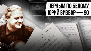 ЧЁРНЫМ ПО БЕЛОМУ: Юрий Визбор — 90 | Авторская программа Натальи Черных