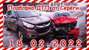 ДТП Подборка на видеорегистратор за 18.02.2022 Февраль 2022