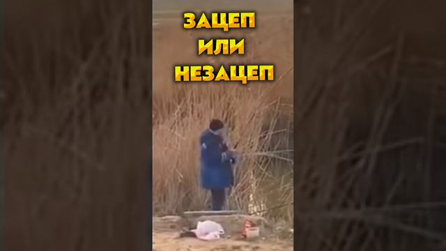 ЗАЦЕП или НЕ ЗАЦЕП?