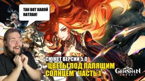 СЮЖЕТ ВЕРСИИ 5.0 "ЦВЕТЫ ПОД ПАЛЯЩИМ СОЛНЦЕМ" #1 | Genshin Impact