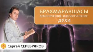 Брахмаракшасы - демонические идеологические духи. Сергей Серебряков