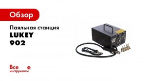 Паяльная станция LUKEY 902
