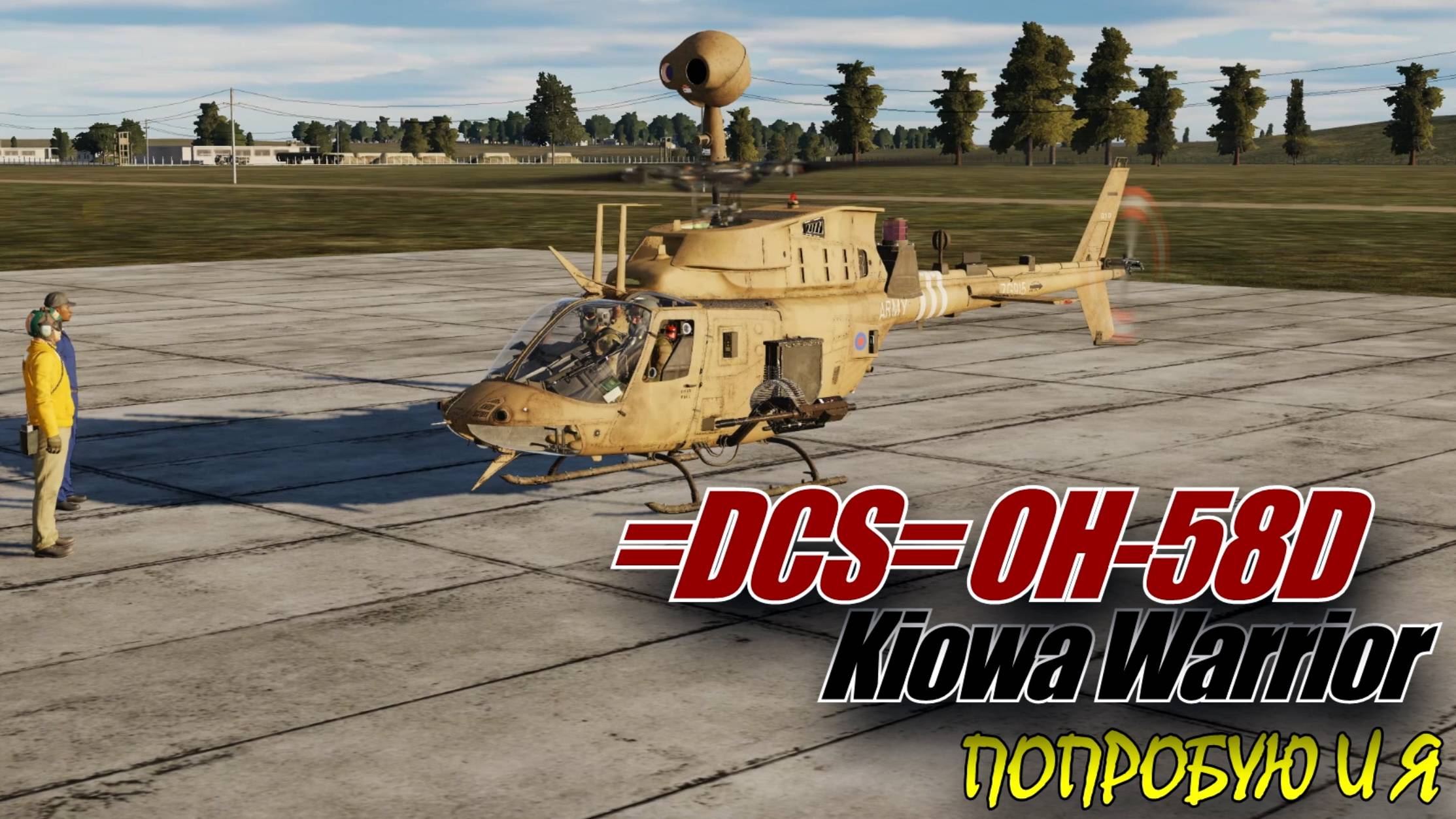 DCS_OH-58D Kiowa Warrior_Начало