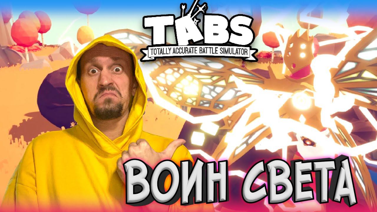 КТО ВОИН СВЕТА ? ► TABS / T.A.B.S. (Totally Accurate Battle Simulator) #7