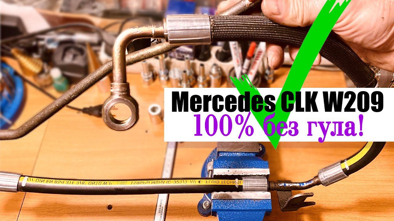 ✅ Ремонт шланга Гур Мерседес CLK w209 м113 смотреть онлайн