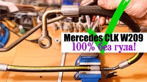 ✅ Ремонт шланга Гур Мерседес CLK w209 м113
