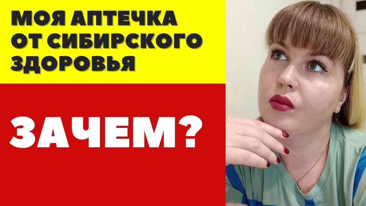 Сибирское здоровье ПРОДУКЦИЯ _ SIBIRIAN WELLNESS БАДЫ