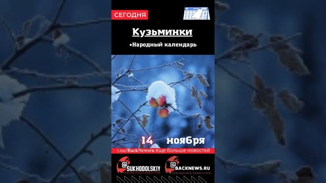 Сегодня, 14 ноября , в этот день отмечают праздник, Кузьминки