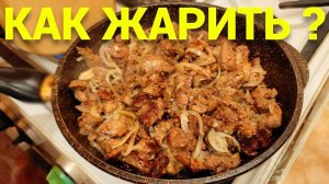 Как очень вкусно пожарить куриную печень с луком ?