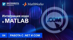 04. Работа с .Net и COM