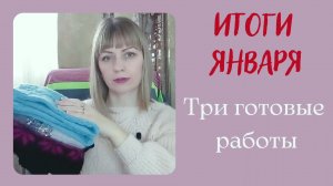 Готовые вязаные работы в январе!