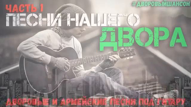 Песни нашего двора 1 Армейские и дворовые песни под гитару смотреть онлайн