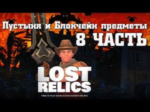 #8 LostRelics Пустыня и Блокчейн предметы Lance Livingstone + Shoraway Coral Weed | Blockchain Epic