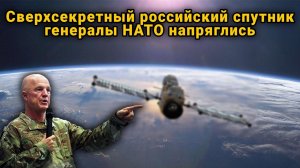 срочные новости сверхсекретный российский спутник видео встревожил американских военных