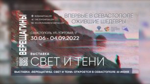 Выставка «Верещагины. Свет и тени» откроется в Севастополе 30 июня