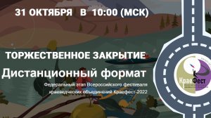 Закрытие Дистанционного формата Всероссийского фестиваля краеведческих объединений Краефест 2022