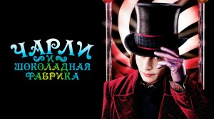 Чарли и шоколадная фабрика | Charlie and the Chocolate Factory (2005)