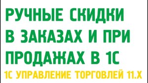 Ручные скидки в заказах и продажах в 1С Управление торговлей 11. Маркетинг в 1С УТ 11