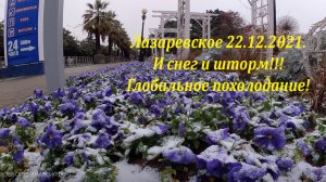 Снег  и шторм! Зима в Лазаревском! 22.12.2021.?ЛАЗАРЕВСКОЕ СЕГОДНЯ?СОЧИ.