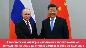 Геополитические игры и военные столкновения: от покушения на Фицо до Путина в Китае и боев за Волчан
