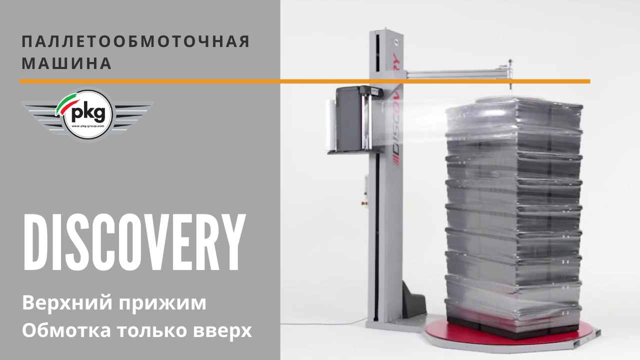 Паллетообмоточная машина DISCOVERY от АЛДЖИПАК: верхний прижим и обмотка вверх